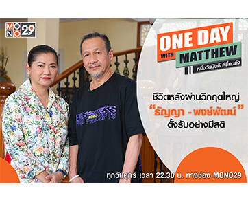 คู่ชีวิต “ธัญญา-พงษ์พัฒน์” พร้อมฝ่าทุกวิกฤต เผยไม่มีวันทิ้งกันจากล้มป่วยสู่วันที่หายดี ในรายการ “วัน เดย์ วิท แมทธิว หนึ่งวันมันดี ตีซี้คนดัง”